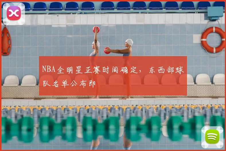 NBA全明星正赛时间确定，东西部球队名单公布即