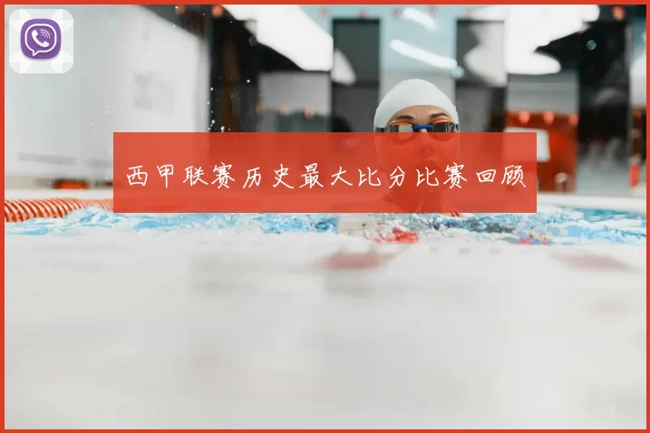 西甲联赛历史最大比分比赛回顾