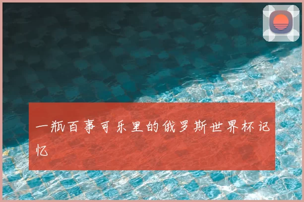 一瓶百事可乐里的俄罗斯世界杯记忆