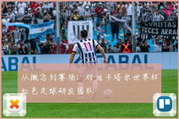 从概念到赛场:对话卡塔尔世界杯红色足球研发团队