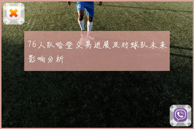 76人队哈登交易进展及对球队未来影响分析