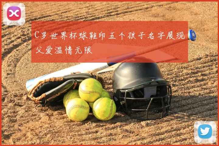 C罗世界杯球鞋印五个孩子名字展现父爱温情无限