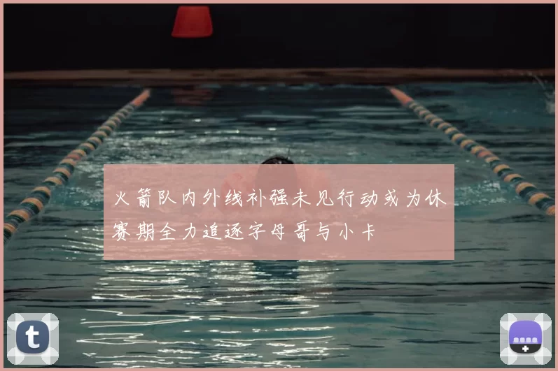 火箭队内外线补强未见行动或为休赛期全力追逐字母哥与小卡