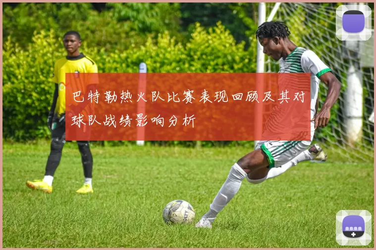 巴特勒热火队比赛表现回顾及其对球队战绩影响分析