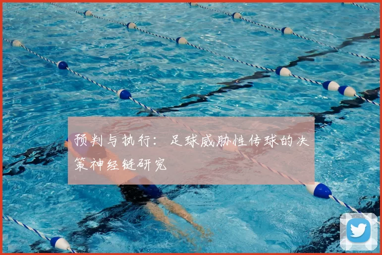 预判与执行：足球威胁性传球的决策神经链研究