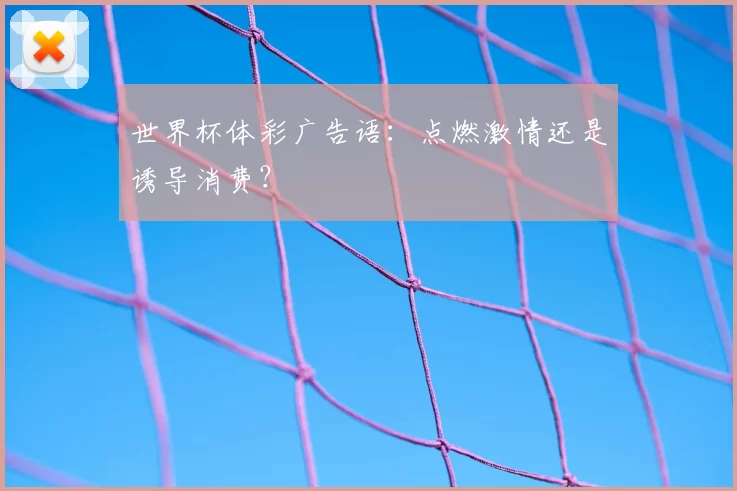 世界杯体彩广告语：点燃激情还是诱导消费？