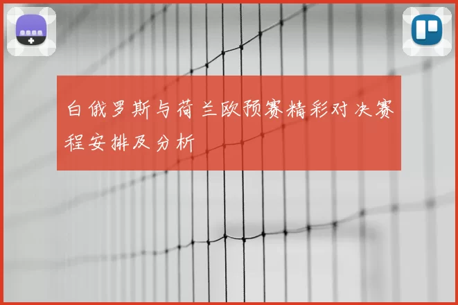 白俄罗斯与荷兰欧预赛精彩对决赛程安排及分析