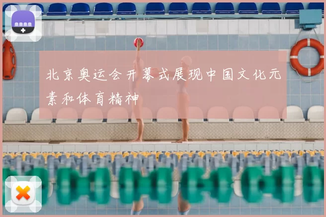 北京奥运会开幕式展现中国文化元素和体育精神