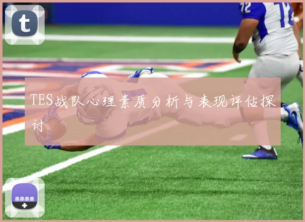 TES战队心理素质分析与表现评估探讨