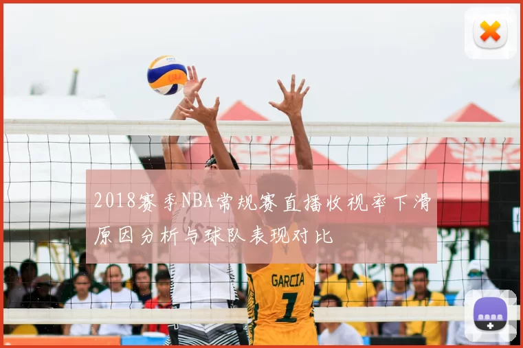 2018赛季NBA常规赛直播收视率下滑原因分析与球队表现对比