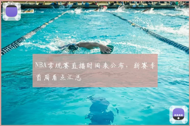 NBA常规赛直播时间表公布,新赛季首周看点汇总