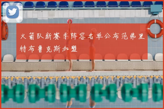 火箭队新赛季阵容名单公布范弗里特布鲁克斯加盟