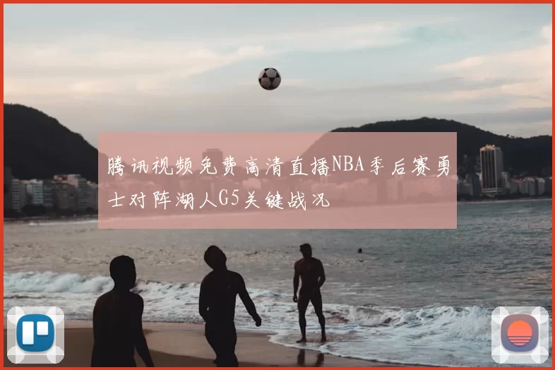 腾讯视频免费高清直播NBA季后赛勇士对阵湖人G5关键战况