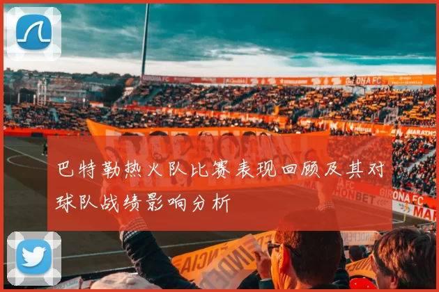巴特勒热火队比赛表现回顾及其对球队战绩影响分析