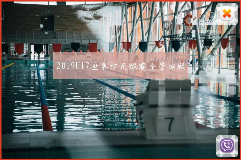 2019U17世界杯足球赛全景回顾