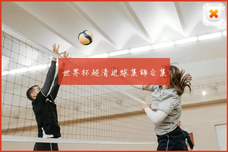 世界杯超清进球集锦合集