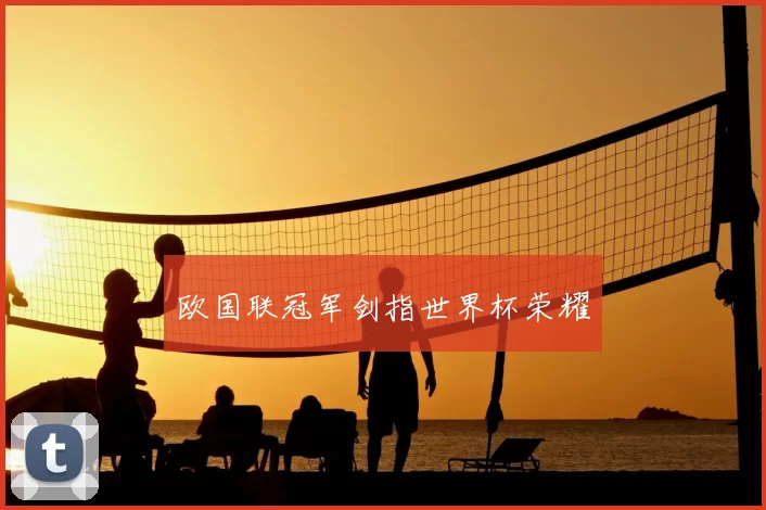 欧国联冠军剑指世界杯荣耀