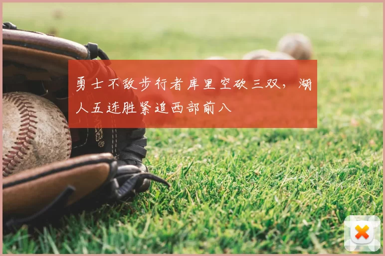 勇士不敌步行者库里空砍三双，湖人五连胜紧追西部前八