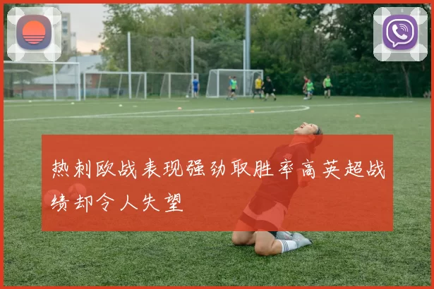 热刺欧战表现强劲取胜率高英超战绩却令人失望
