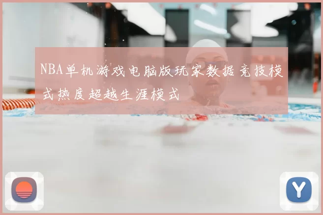 NBA单机游戏电脑版玩家数据竞技模式热度超越生涯模式