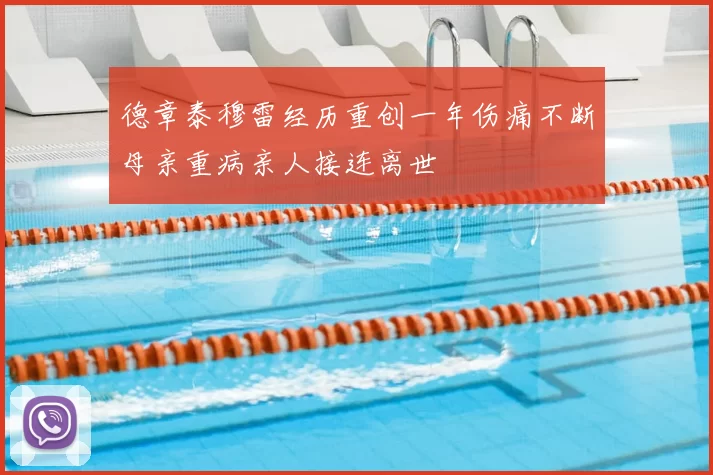 德章泰穆雷经历重创一年伤痛不断母亲重病亲人接连离世
