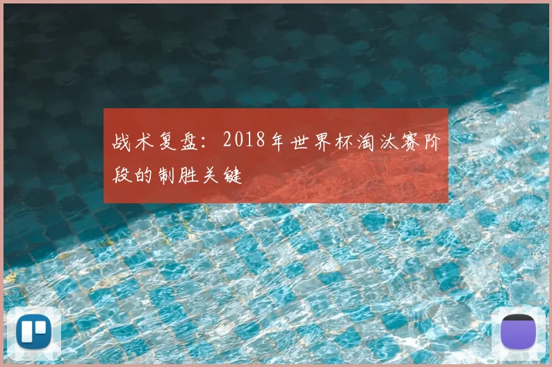 战术复盘：2018年世界杯淘汰赛阶段的制胜关键