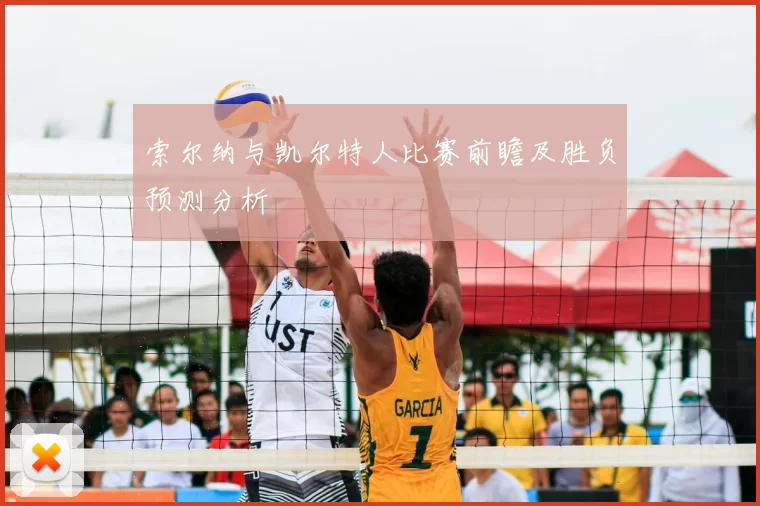 索尔纳与凯尔特人比赛前瞻及胜负预测分析