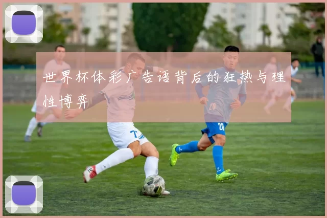 世界杯体彩广告语背后的狂热与理性博弈