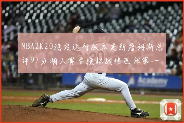 NBA2K20稳定运行版本更新詹姆斯总评97分湖人赛季模拟战绩西部第一