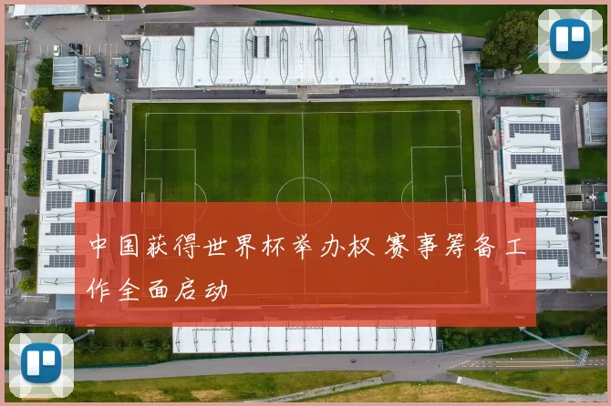 中国获得世界杯举办权 赛事筹备工作全面启动
