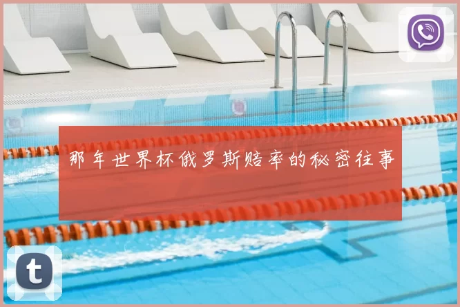 那年世界杯俄罗斯赔率的秘密往事