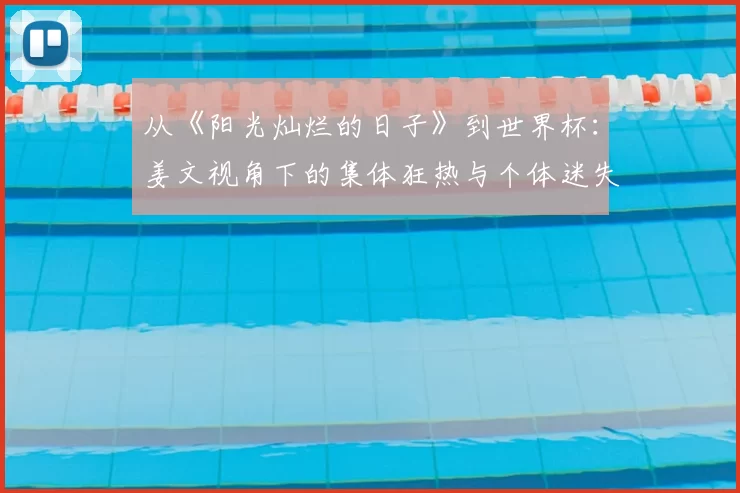 从《阳光灿烂的日子》到世界杯:姜文视角下的集体狂热与个体迷失