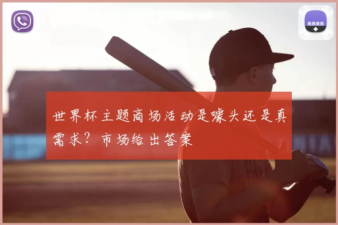 世界杯主题商场活动是噱头还是真需求？市场给出答案