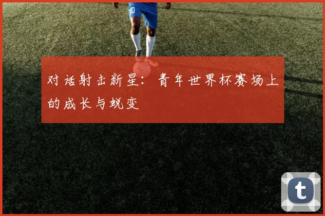 对话射击新星:青年世界杯赛场上的成长与蜕变