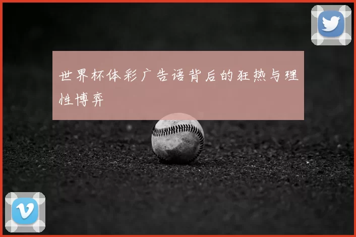 世界杯体彩广告语背后的狂热与理性博弈