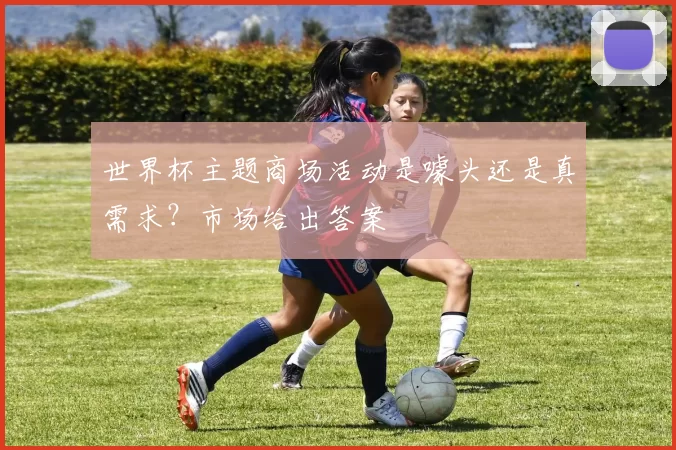世界杯主题商场活动是噱头还是真需求?市场给出答案