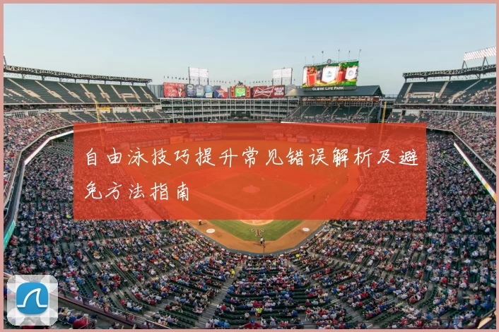 自由泳技巧提升常见错误解析及避免方法指南