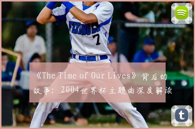 《The Time of Our Lives》背后的故事：2004世界杯主题曲深度解读