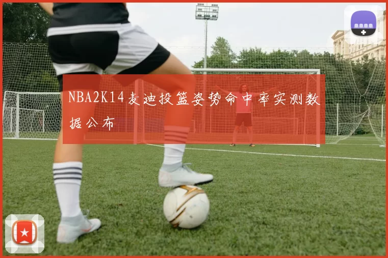 NBA2K14麦迪投篮姿势命中率实测数据公布