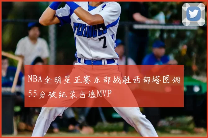 NBA全明星正赛东部战胜西部塔图姆55分破纪录当选MVP