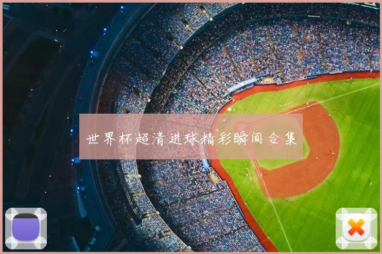 世界杯超清进球精彩瞬间合集