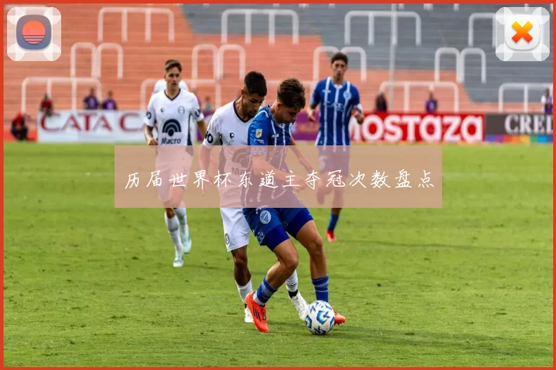 历届世界杯东道主夺冠次数盘点