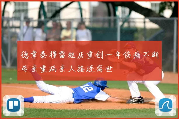 德章泰穆雷经历重创一年伤痛不断母亲重病亲人接连离世