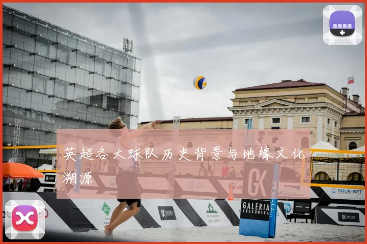 英超各大球队历史背景与地缘文化溯源