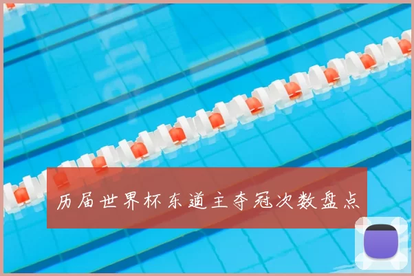 历届世界杯东道主夺冠次数盘点