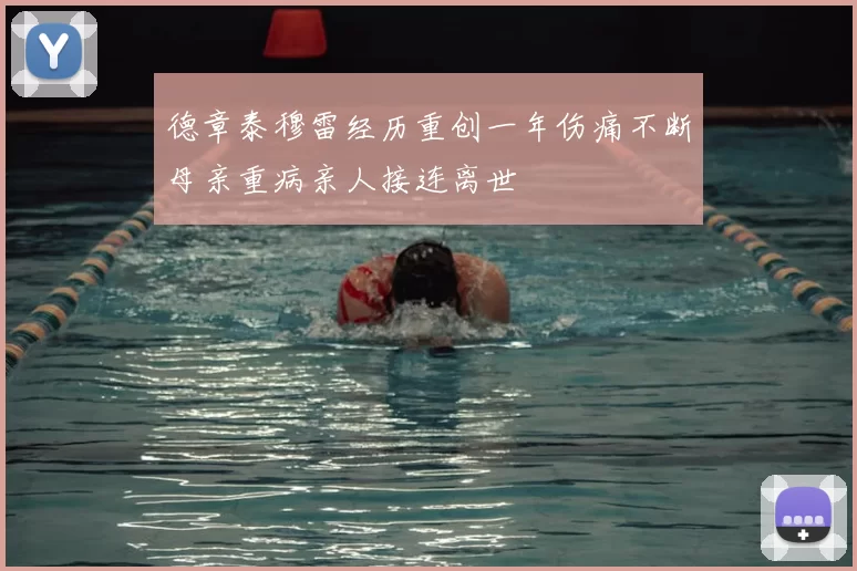 德章泰穆雷经历重创一年伤痛不断母亲重病亲人接连离世