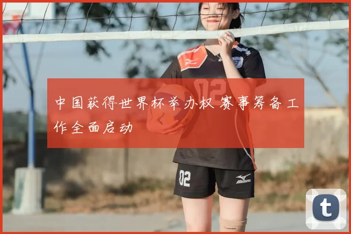 中国获得世界杯举办权 赛事筹备工作全面启动