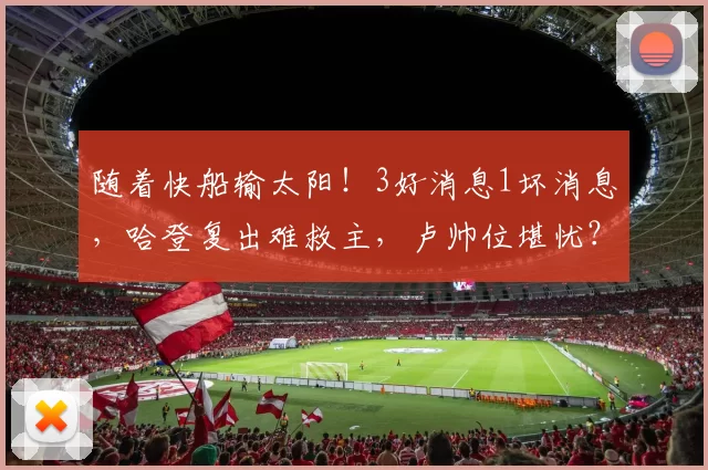 随着快船输太阳！3好消息1坏消息，哈登复出难救主，卢帅位堪忧？